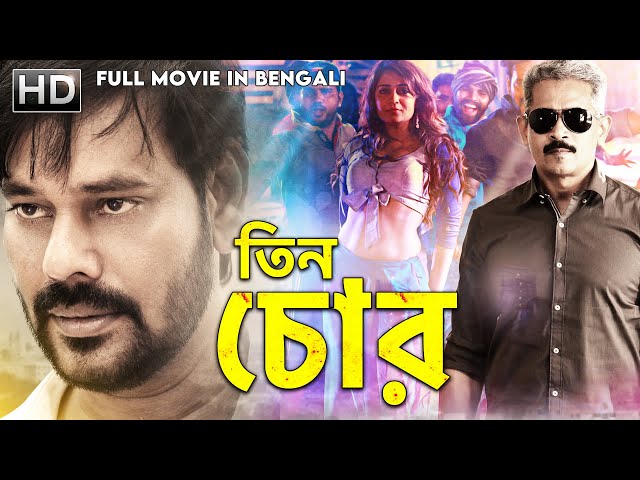 Bengali Movie 2022:- তিন চোর -TeenChor (Bongu) South Superhit Movie Dubbed in Bangla | Natrajan,Ruhi