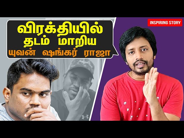 Yuvan Shankar Raja  மகளே அம்மா ஆன கதை | Success Story | Yuvan Shankar Raja  | Sha Vibe