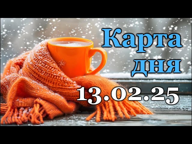 КАРТА ДНЯ - 13 ФЕВРАЛЯ 2025 - 🍀 ТАРО - ВСЕ ЗНАКИ ЗОДИАКА - РАСКЛАД / ПРОГНОЗ / ГОРОСКОП / ГАДАНИЕ