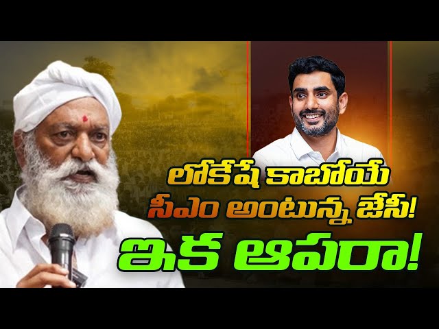 లోకేషే కాబోయే సీఎం అంటున్న‌ జేసీ! ఇక ఆప‌రా ! nara lokesh as CM | Jc prabhakar reddy । R24 Telugu