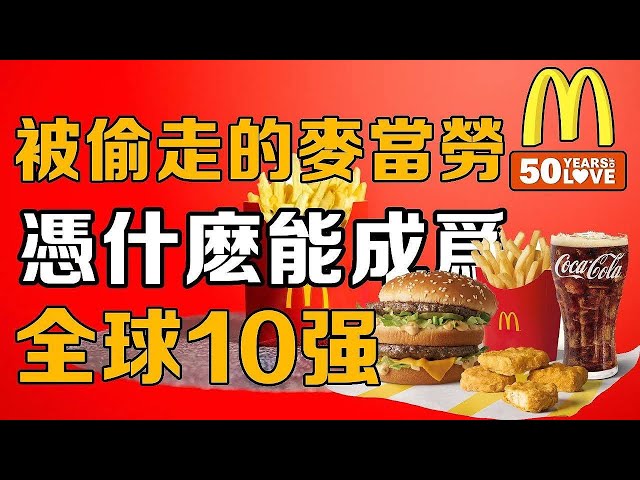 [100 000 Brand Stories] From fast food restaurants to the top 10 in the world  why can McDonald's b