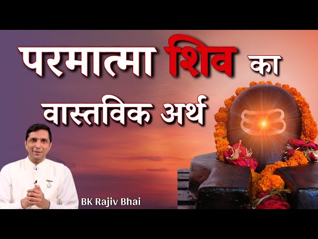 परमात्मा शिव का वास्तविक अर्थ...| BK Rajiv Bhai | Shivratri Special | GWS #bk #shivratri #shiv #yt