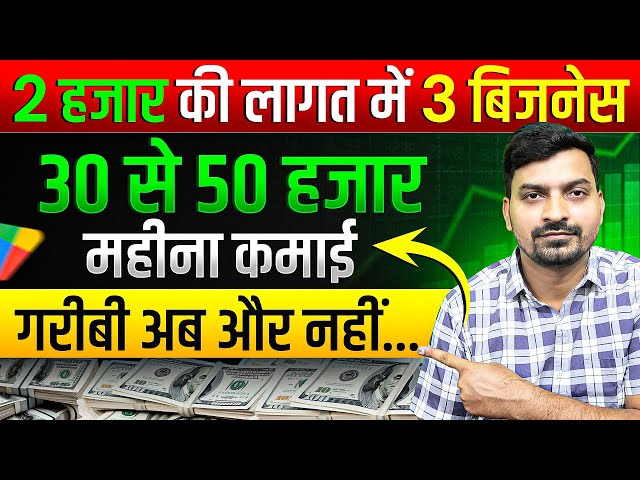 गरीबी दूर करने का सुनहरा मौका | Small Business Ideas | Low Investment Business Ideas |Business Ideas