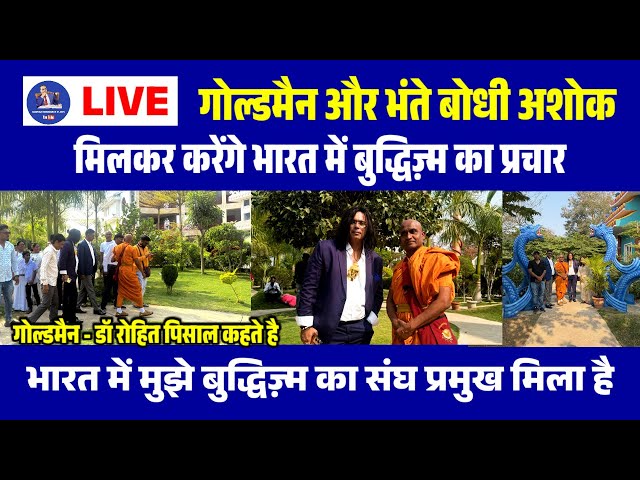 🔵Live- Goldman Dr Rohit Pisal Aur Bhante Bodhi Ashok Milkar Karenge Buddhism Ka Prachar | Jhanbhoomi