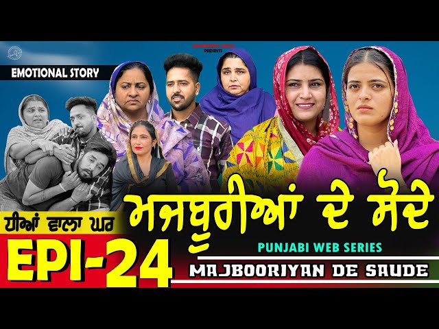 ਮਜਬੂਰੀਆਂ ਦੇ ਸੋਦੇ | MAJBOORIYAN  DE  SAUDE | EPISODE - 24 | NEW PUNJABI MOVIE 2024 | MANPREET BRAR |