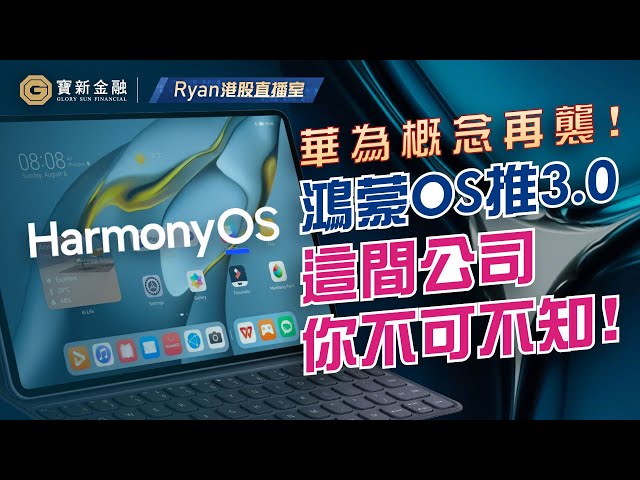 港股分析｜潛力股：華為推鴻蒙OS 3.0，有望帶動呢間公司再升｜HarmonyOS｜股票推介｜華為概念股｜鴻蒙系統｜投資港股｜【寶新金融】