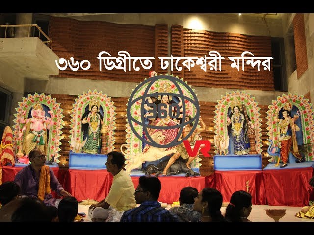 ‘৩৬০ ডিগ্রীতে ঢাকেশ্বরী মন্দিরের দুর্গা পূজা’ | Dhakeshwari National Temple in 360º | Durga Puja