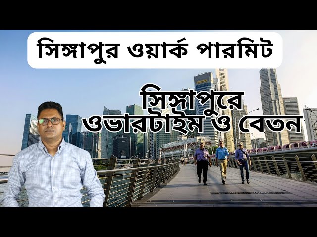 Singapore Work Permit 2025 – কিভাবে আবেদন করবেন?