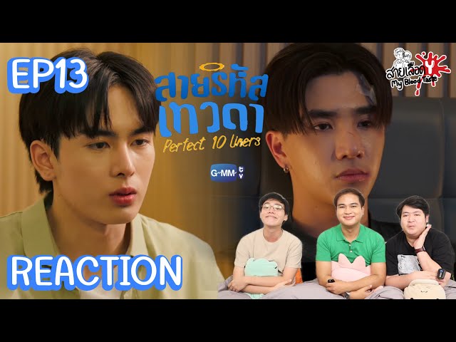 REACTION สายรหัสเทวดา Perfect 10 Liners EP13 | สายเลือดY