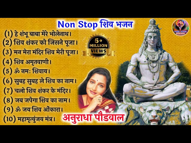 शिव भजन अनुराधा पौडवाल, Shiv Bhajan, Non Stop Shiv Bhajan, Bholebaba Dj Bhajan, नॉनस्टॉप शिव भजनPrem