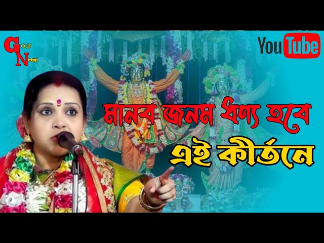 মানব জনম ধণ্য হবে চৈতালী চট্টরাজের কীর্তন শুনলে।Chaitali Chattaraj Kirtan।।