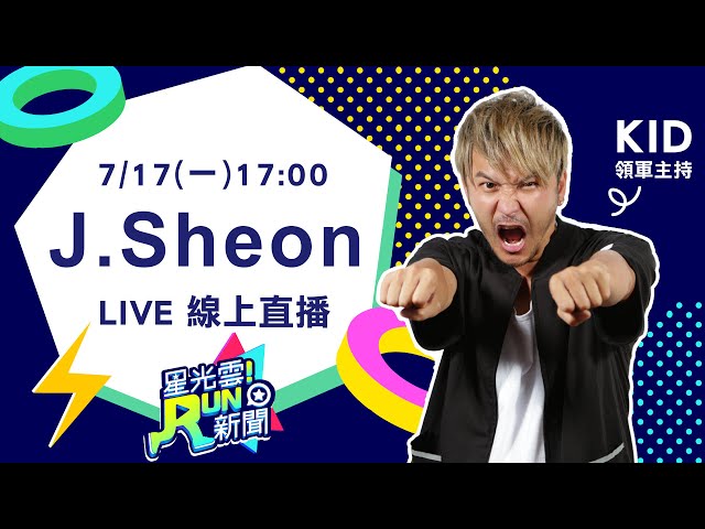 【星光雲！Run新聞】J. Sheon