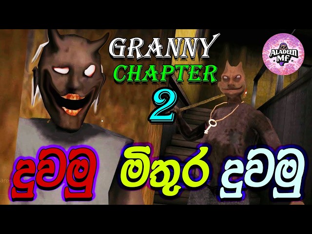 Granny Chapter 2 | එලෙස කෙලෙස ආච්චී😑 Sinhala gameplay | ALADeeN MF