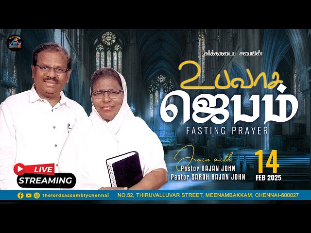 உபவாச ஜெபம் || FASTING PRAYER || February 14, 2025 || THE LORD'S ASSEMBLY.