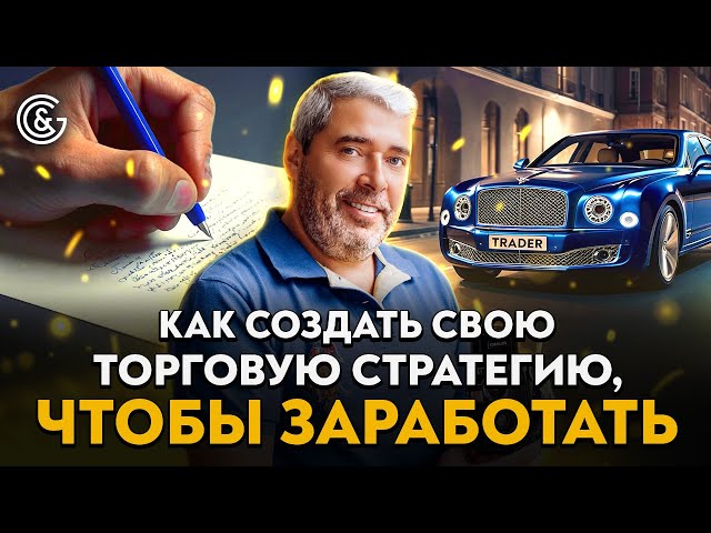 Как создать СВОЮ торговую стратегию, чтобы ЗАРАБОТАТЬ