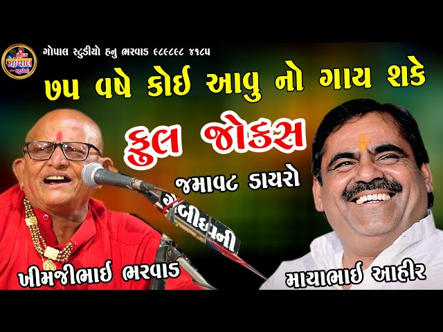 Mayabhai Ahir | 75 વર્ષે આવુ કોઈ ના ગાય શકે | ખીમજીભાઈ ભરવાડ માયાભાઈ આહીર | Bavaliyali Janmashtami