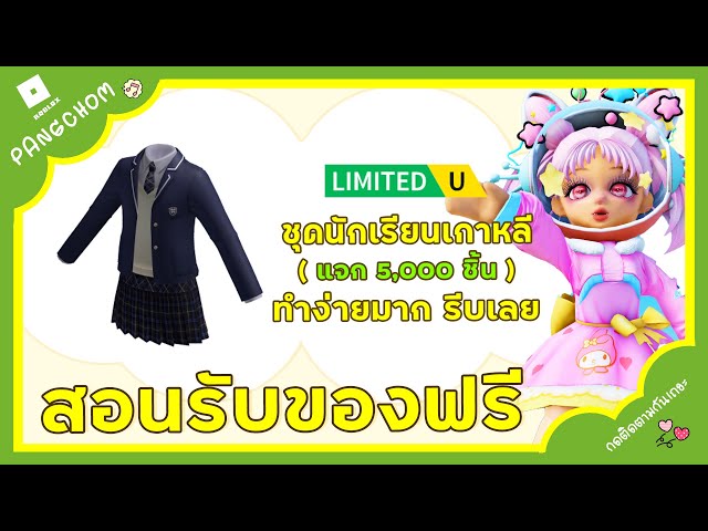 ROBLOX UGC FREE | 📌สอนรับของฟรี " ชุดนักเรียนเกาหลี " กลับมาแจกอีกครั้ง ใครทำไว้แล้ว กดรับได้เลย !!