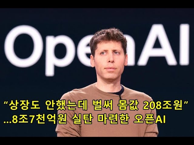 “상장도 안했는데 벌써 몸값 208조원”...8조7천억원 실탄 마련한 오픈AI