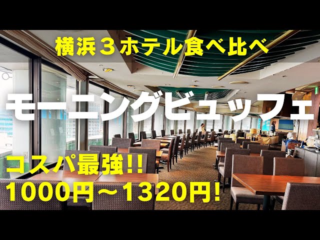 【横浜モーニングビュッフェ】神コスパ！１０００円～１３２０円超低価格モーニングビュッフェ３ホテル食べ比べ！「ブリーズベイホテル リゾート＆スパ」「レンブラントスタイル横浜関内」「横浜平和プラザホテル」