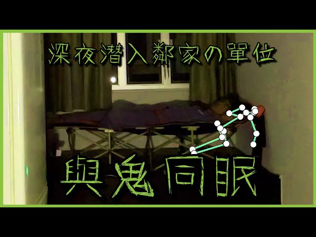 [靈異] DINO闖入鄰家女孩的單位......與鬼同眠？