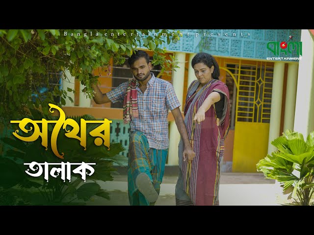 অথৈর তালাক | বাংলা শর্টফ্লিম | Othoir talak | Bangla shortflim 2023