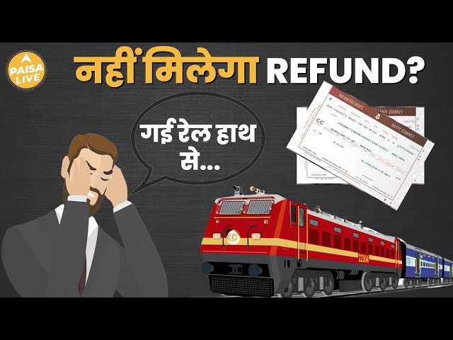 Railway का नया Rule: Missed Train के लिए Refund मिलेगा या नहीं ? | Paisa Live