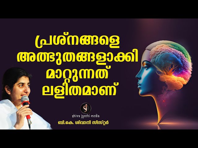 Transforming problems into miracles is simple | BK Shivani Sister | Motivation Malayalam | SJM