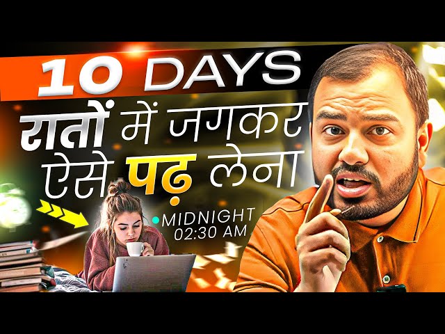 बस 10 Days रातों में जगकर ऐसे पढ़ लेना⚡Study Motivation