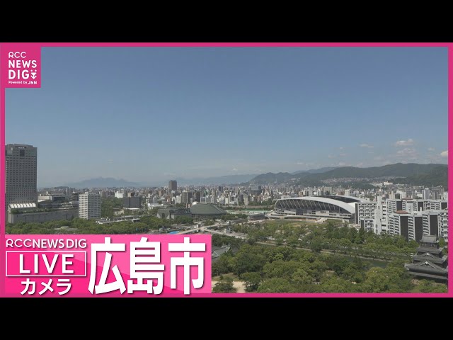 【LIVE】広島市中心部ライブカメラ  広島城やエディオンピースウイング広島ほか  Live Camera Hiroshima Castle【RCC NEWS DIG】