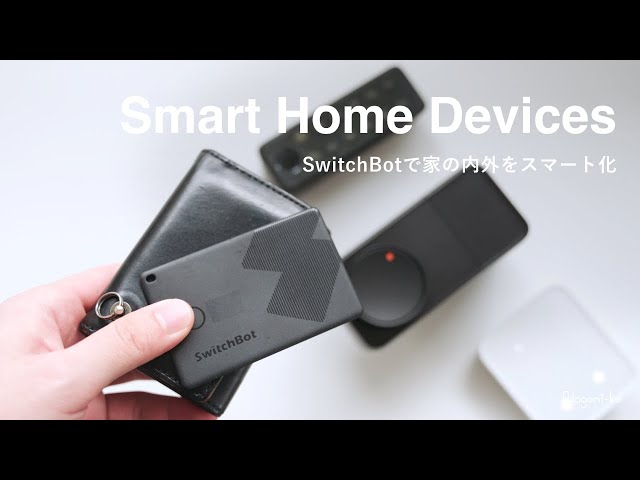 自宅内外のスマートホームを強化。SwitchBotの新製品でさらに便利に。