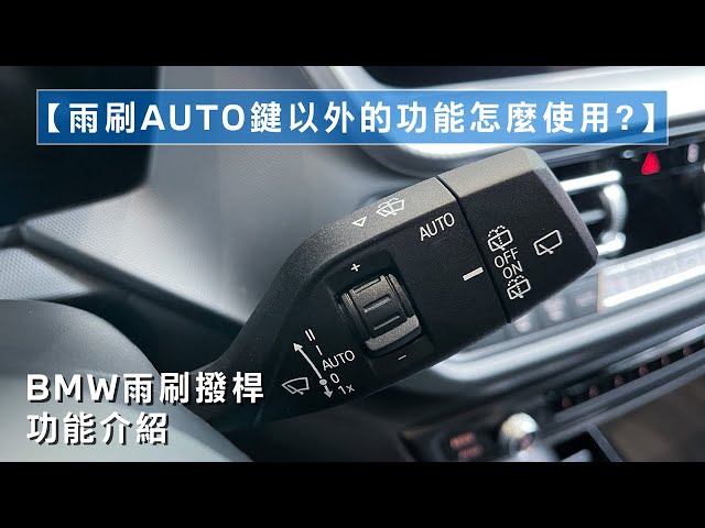 【 雨刷AUTO鍵以外的功能怎麼使用? 】BMW雨刷撥桿功能介紹