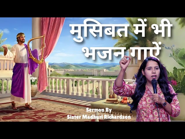 मुसिबत में भी भजन गाऐं | Sis Madhuri Richardson #sermon #bible #biblestudy #gospel #trending #shorts