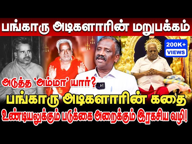 பங்காரு அடிகளாரின் மறுபக்கம்! உண்டியலுக்கும் படுக்கை அறைக்கும் இரகசிய வழி! pandian bangaru adigalar