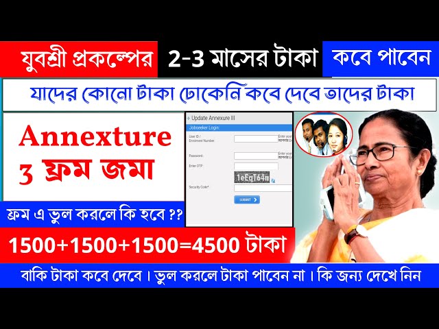 যুবশ্রী প্রকল্পের টাকা 2-3 মাসের টাকা কবে ছাড়বে🥰যুবশ্রী প্রকল্পের Annexture 3 ফ্রম ভুল হলে কি করবেন