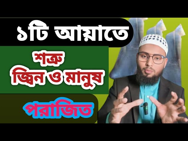 ১টি আয়াতে জ্বিন ও মানুষ শত্রু পরাজয় || মুমিন মুসলিম