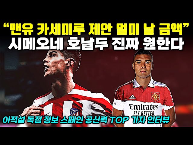 [독점정보] 맨유 카세미루 아찔한 제안+시메오네 호날두 원한다 (스페인 공신력 최상 기자 인터뷰)