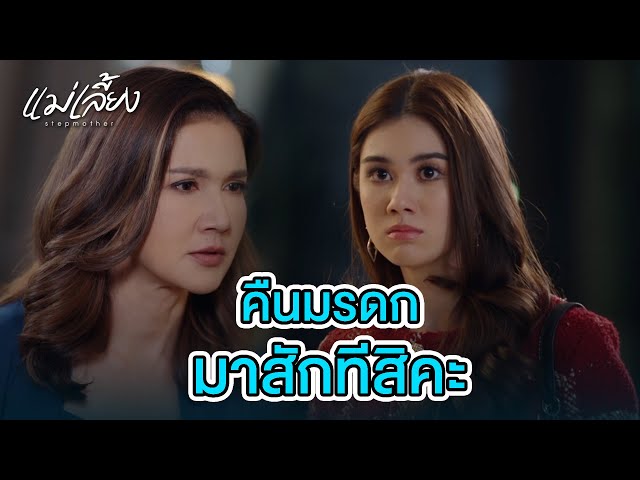 FIN | อย่าคิดว่าแก่กว่า แล้วจะได้กุมอำนาจของบ้าน  | แม่เลี้ยง EP.1 | 3Plus