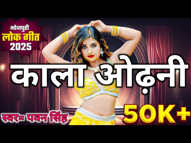 #video ||  काला ओढ़नी || bhojpuri song || pawan singh || bhojpuri lofi song || bhojpuri gana ||