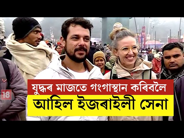 Maha Kumbh Mela 2025 |হামাছ আৰু ইজৰাইলৰ যুদ্ধৰ মাজতে গংগাস্থান কৰিবলৈ আহিল এগৰাকী ইজৰাইলী সেনা। N18K