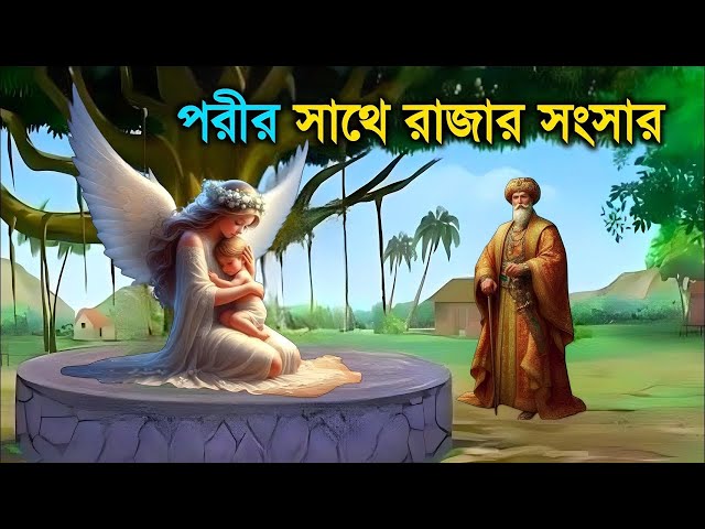 পরীর সাথে রাজার বিয়ে, অতঃপর কি ঘটেছিল? || Porir Sathe Biye || ইসলামিক কাহিনী || iRC