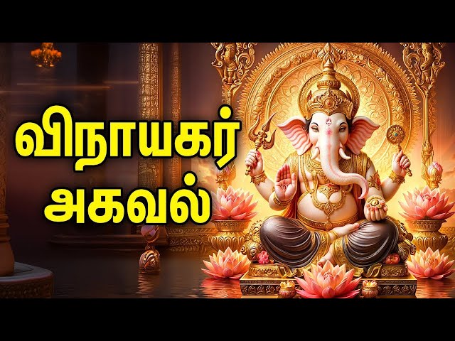 🔴LIVE | Powerful Vinayagar Agaval Tamil Devotional | Vinayagar Bakthi Songs