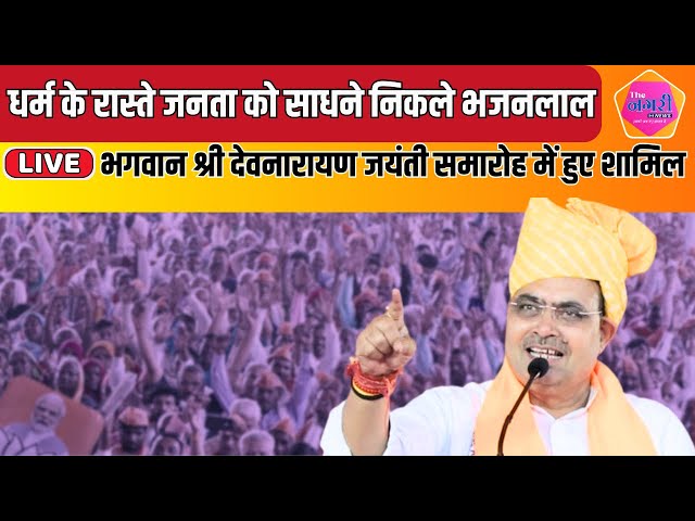 भगवान श्री देवनारायण जयंती समारोह में CM Bhajan lal पहुंचे, क्या कहा, सुनिए || LIVE