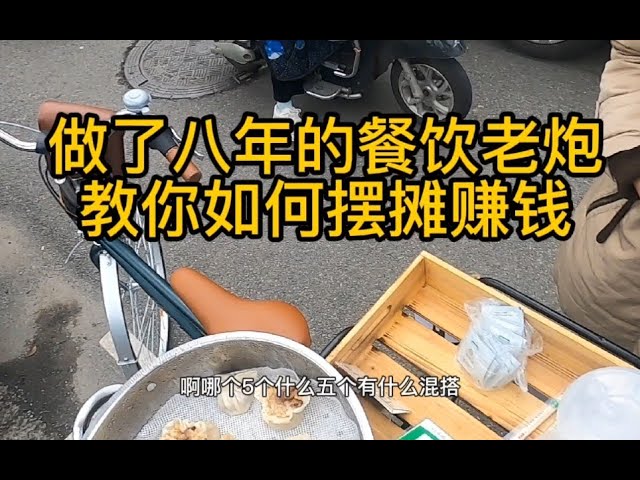 餐饮老炮实战摆摊手把手教你赚钱，第一招：改造复古单车摆摊