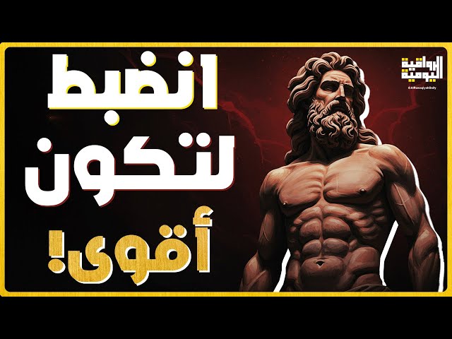 🔥 "لماذا الانضباط هو أساس القوة؟ | الفلسفة الرواقية" 🔥