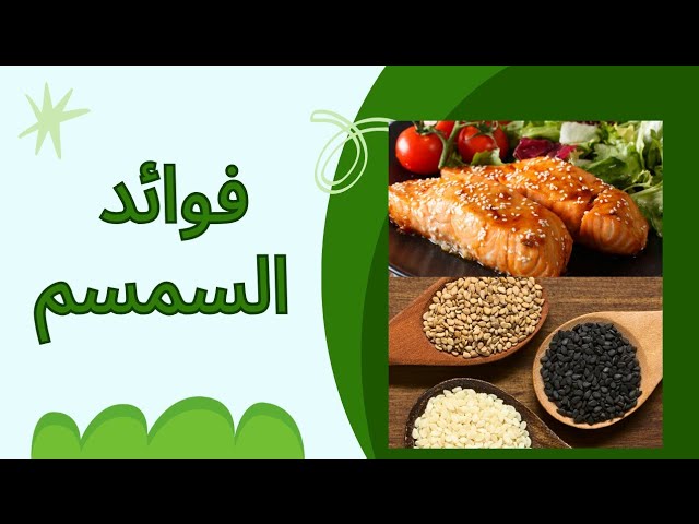 فوائد السمسم الصحية والغذائية