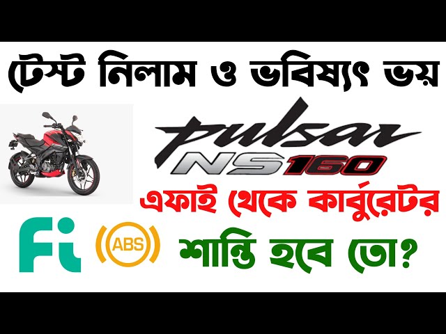 Test  নিলাম। এফাই থেকে কার্বুরেটর।Bajaj Pulsar NS 160 Fi abs in Bangladesh 2025।Bajaj Pulsar NS 160