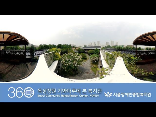 [360VR]옥상정원 기와마루에서 본 서울장애인종합복지관 Seoul Community Rehabilitation Center, KOREA [RICOH THETA S]