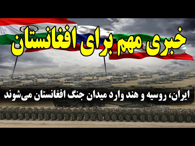 ایران، روسیه و هند وارد میدان جنگ  افغانستان می‌شوند