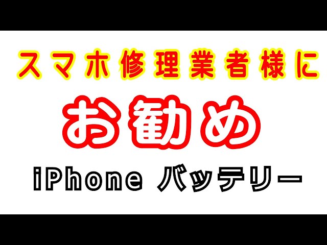 スマホ修理業者様にお勧めのiPhone電池交換