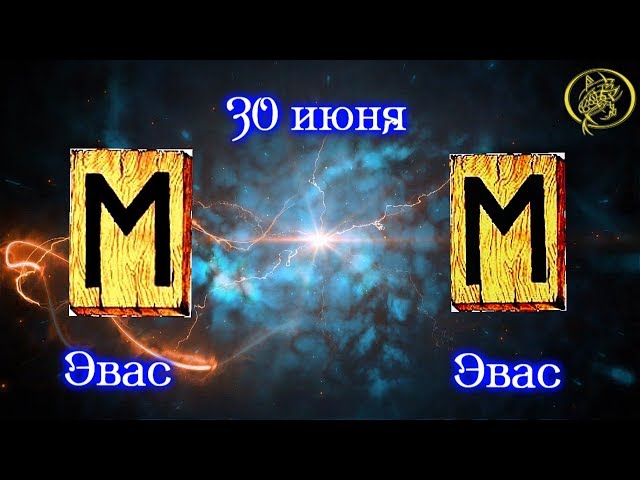 Руны дня / Рекомендации от Наталии Рунной на сегодня 30 июня